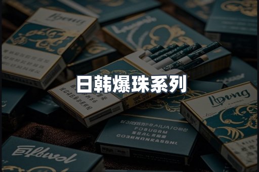 日韩爆珠系列