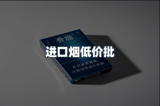 进口烟低价批