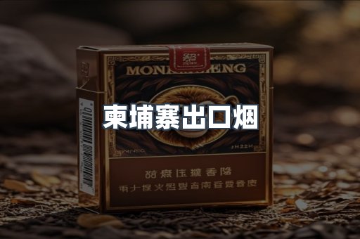 柬埔寨出口烟